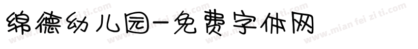 绵德幼儿园字体转换