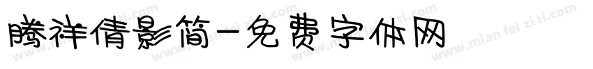 腾祥倩影简字体转换