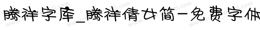 腾祥字库_腾祥倩女简字体转换