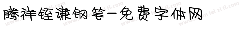 腾祥铚谦钢笔字体转换
