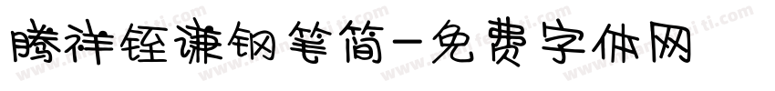 腾祥铚谦钢笔简字体转换