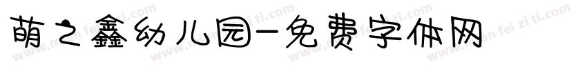 萌之鑫幼儿园字体转换
