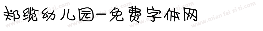 郑缆幼儿园字体转换