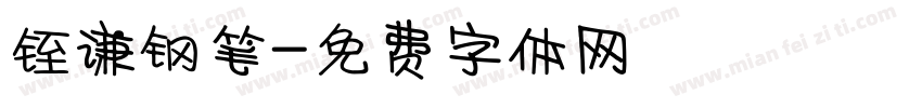 铚谦钢笔字体转换