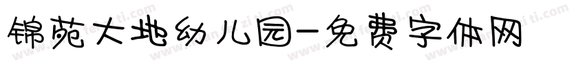 锦苑大地幼儿园字体转换