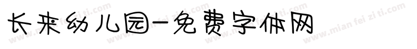 长来幼儿园字体转换
