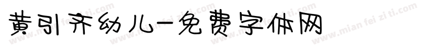 黄引齐幼儿字体转换