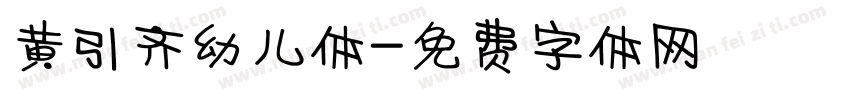 黄引齐幼儿体字体转换