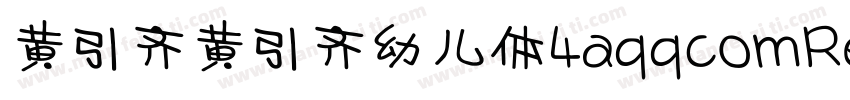 黄引齐黄引齐幼儿体4aqqcomRegular字体转换