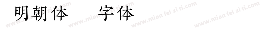 凝明朝体免费下载 凝明朝体字体免费下载 凝明朝体字体在线预览转换 免费字体网 凝明朝体免费下载 凝明朝体字体免费下载 凝明朝体字体在线预览转换 免费字体网