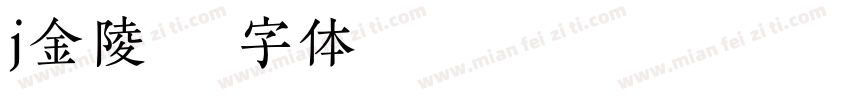 j金陵字体转换