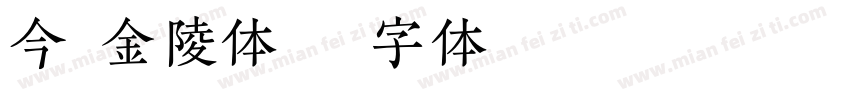 今昔金陵体字体转换