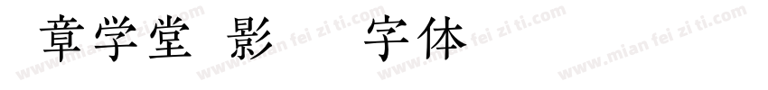 党章学堂剪影字体转换