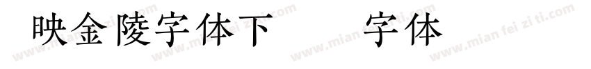 剪映金陵字体下载字体转换