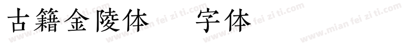古籍金陵体字体转换