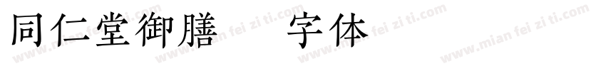 同仁堂御膳字体转换