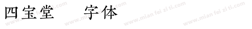 四宝堂字体转换