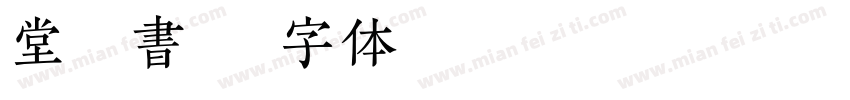 堂々楷書字体转换