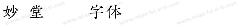 妙应堂灵符字体转换