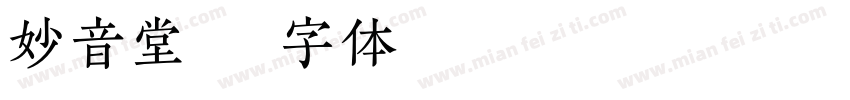 妙音堂字体转换