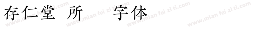 存仁堂诊所字体转换