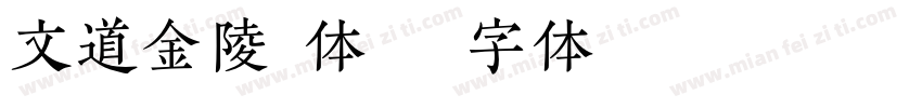文道金陵宋体字体转换