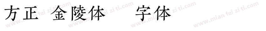 方正粗金陵体字体转换