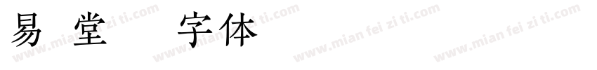易简堂字体转换