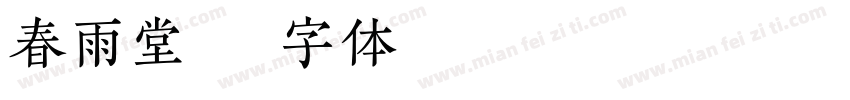 春雨堂字体转换