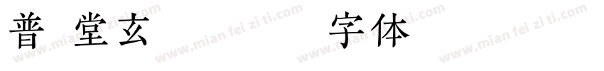 普华堂玄兴馆醒狮队字体转换