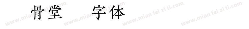 曹氏筋骨堂字体转换