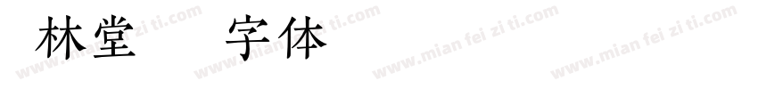杏林堂字体转换