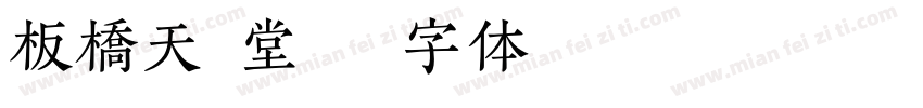 板橋天慧堂字体转换