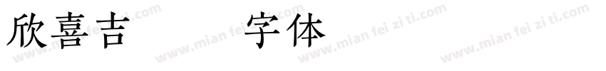 欣喜吉祥宋字体转换