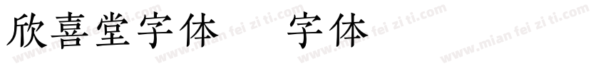 欣喜堂字体字体转换