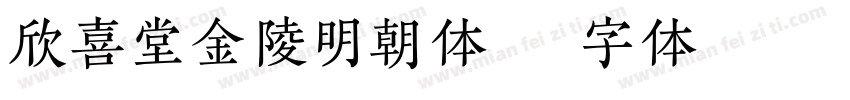 欣喜堂金陵明朝体字体转换