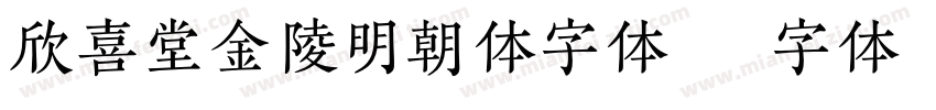 欣喜堂金陵明朝体字体字体转换
