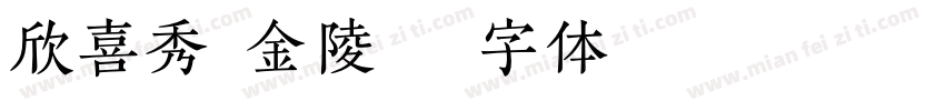 欣喜秀楷金陵字体转换