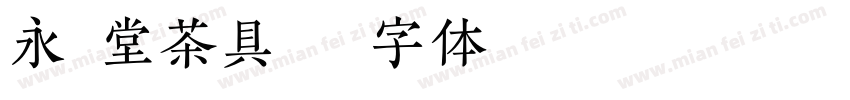 永泽堂茶具字体转换