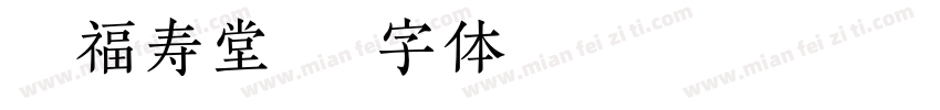 汉仪福寿堂字体转换