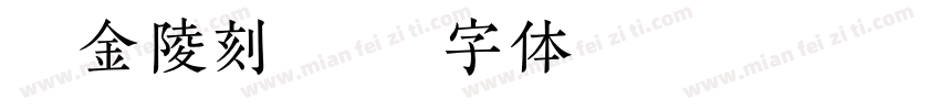 汉仪金陵刻经宋字体转换
