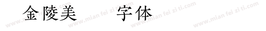汉仪金陵美宋字体转换