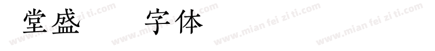 汉堂盛宴字体转换