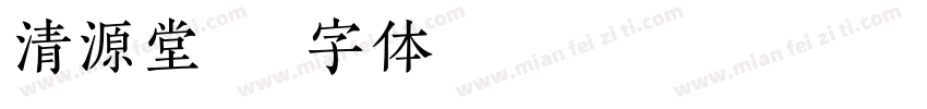清源堂字体转换