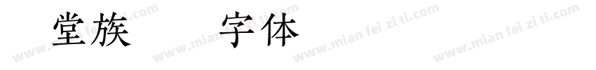 燕贴堂族谱字体转换