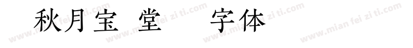 癸卯秋月宝鼎堂字体转换