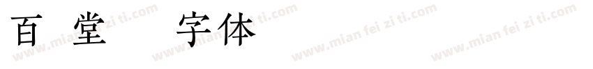 百顺堂字体转换