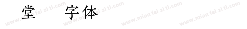硕丰堂字体转换
