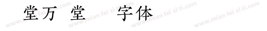 祛风堂万熹堂字体转换