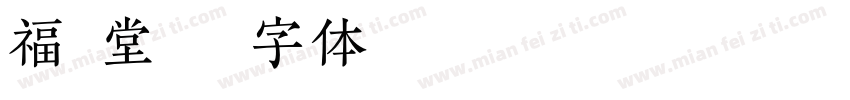 福兴堂字体转换
